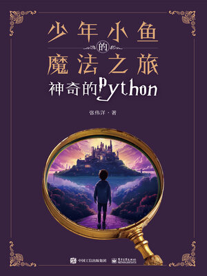 cover image of 少年小鱼的魔法之旅